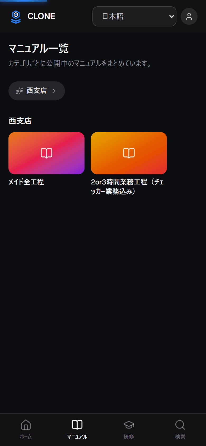 スタッフが見るスマートフォンの画面。上部に表示言語を選ぶセレクタがあり、その下に自分の拠点のカテゴリと公開中のマニュアルが並んでいる